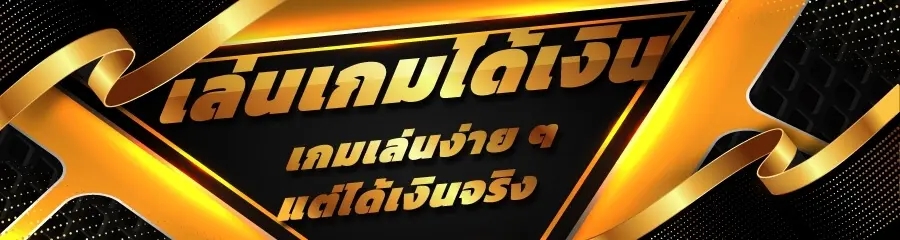 เล่นเกมได้เงิน