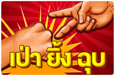 เป่ายิ้งฉุบ