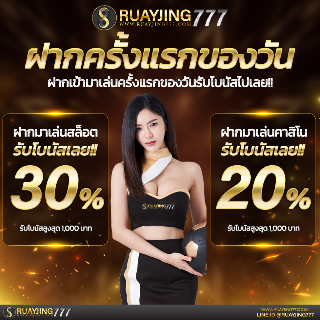 ฝากครั้งแรกของวัน