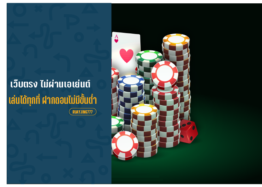 เว็บตรง ไม่ผ่านเอเย่นต์
