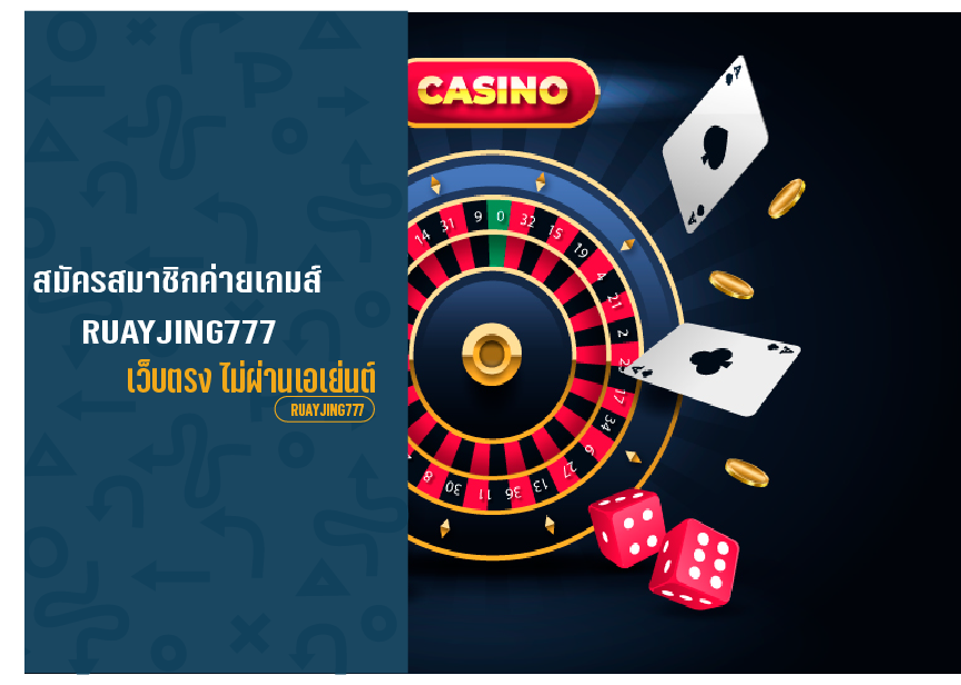เว็บตรง ไม่ผ่านเอเย่นต์
