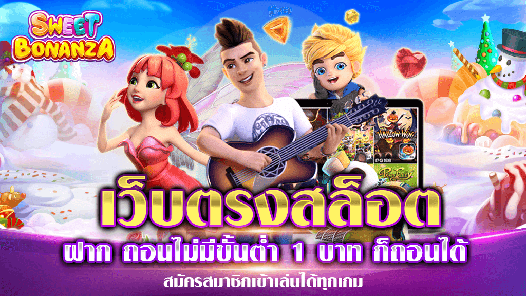 สล็อต เว็บตรง ขั้นต่ำ 1 บาท