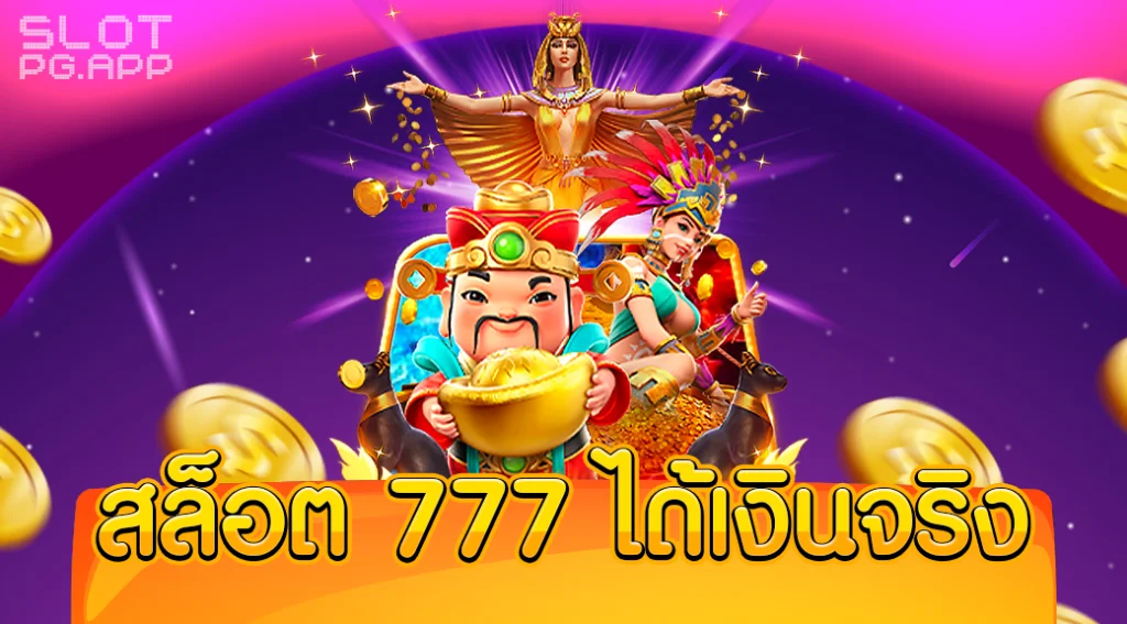 สล็อต 777 เว็บตรง